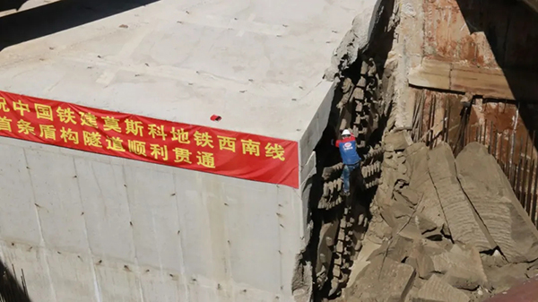 中國(guó)鐵建承建莫斯科地鐵西南線項(xiàng)目首條隧道貫通