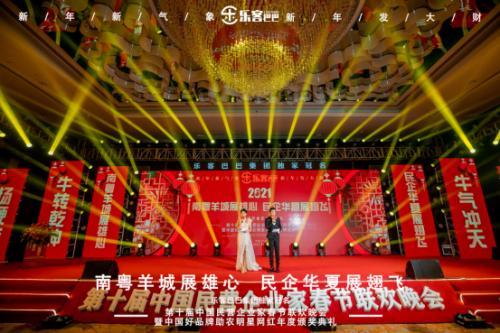樂(lè)客巴巴集團(tuán)年會(huì)于2021年1月17日在廣州舉行