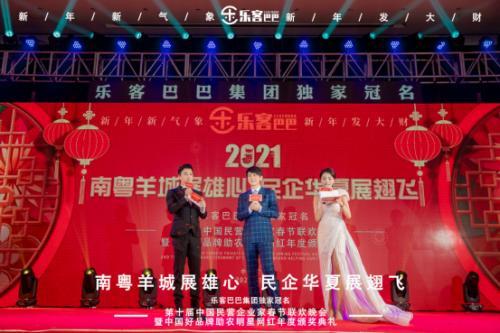 樂(lè)客巴巴集團(tuán)年會(huì)于2021年1月17日在廣州舉行