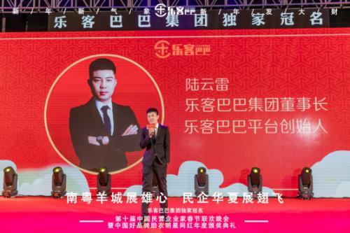 樂(lè)客巴巴集團(tuán)年會(huì)于2021年1月17日在廣州舉行