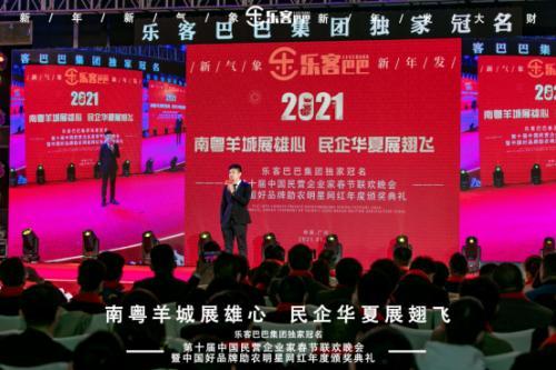 樂(lè)客巴巴集團(tuán)年會(huì)于2021年1月17日在廣州舉行