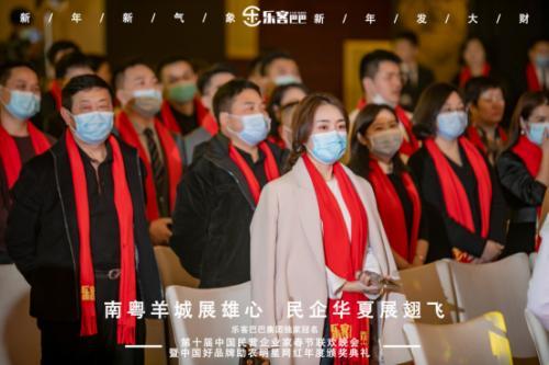 樂(lè)客巴巴集團(tuán)年會(huì)于2021年1月17日在廣州舉行