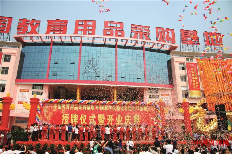 2010年12月，中國教育用品采購基地隆重授牌并開業(yè).JPG