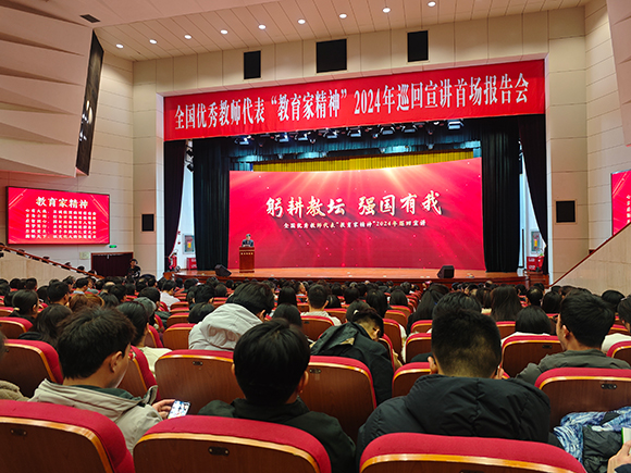 教育家精神2024年巡回宣講活動(dòng)現(xiàn)場(chǎng)。